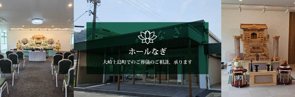 ホールなぎ。大崎上島町でのご葬儀のご相談、承ります