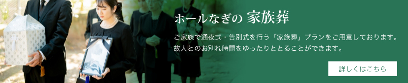 家族葬ホールなぎの