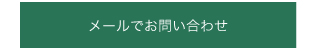 メールでお問合せ