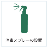 消毒スプレーの設置