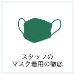 スタッフのマスク着用の徹底