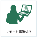リモート葬儀対応