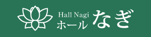ホールなぎ