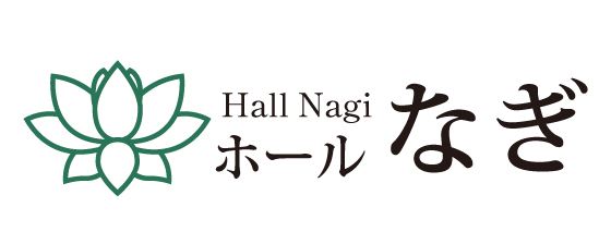 ホールなぎ