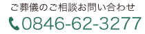 ご葬儀のご相談お問い合わせ0846-62-3277