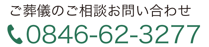 ご葬儀のご相談お問い合わせ0846-62-3277