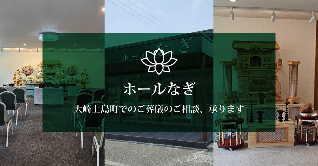 ホールなぎ。大崎上島町でのご葬儀のご相談、承ります