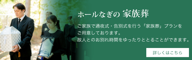 家族葬ホールなぎの