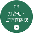 打合せ・ご予算確認